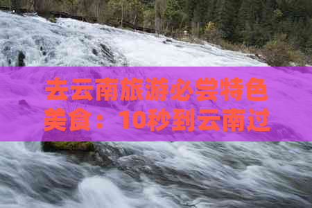 去云南旅游必尝特色美食：10秒到云南过桥米线，简单介绍与做法步骤