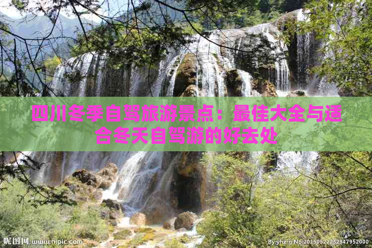 四川冬季自驾旅游景点：更佳大全与适合冬天自驾游的好去处