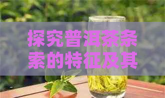 探究普洱茶条索的特征及其品质影响因素