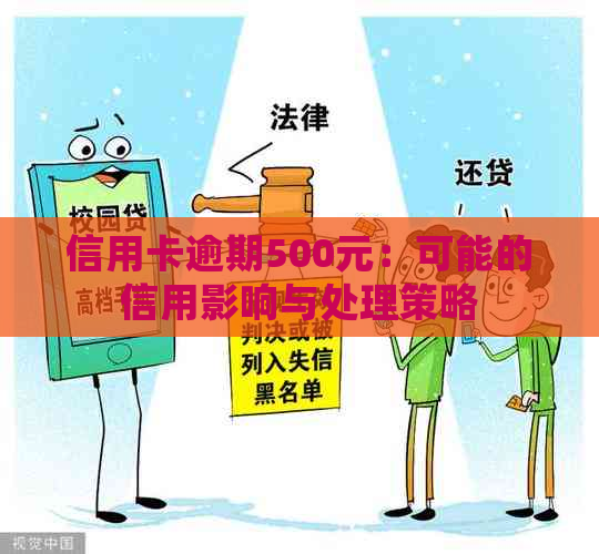 信用卡逾期500元：可能的信用影响与处理策略