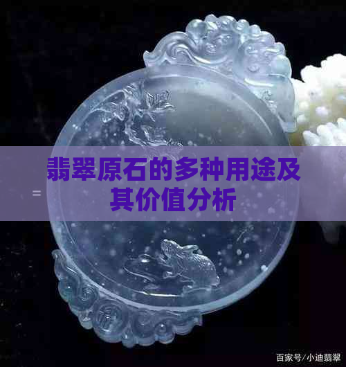 翡翠原石的多种用途及其价值分析