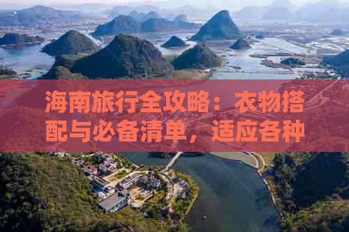 海南旅行全攻略：衣物搭配与必备清单，适应各种季节与活动需求