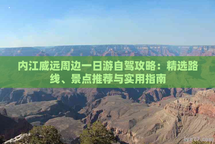 内江威远周边一日游自驾攻略：精选路线、景点推荐与实用指南