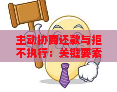 主动协商还款与拒不执行：关键要素和法律解读