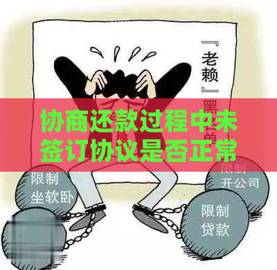 协商还款过程中未签订协议是否正常？了解相关流程和注意事项