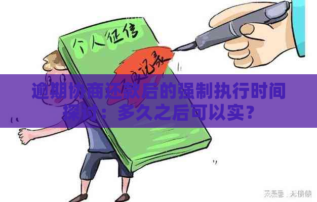 逾期协商还款后的强制执行时间探讨：多久之后可以实？