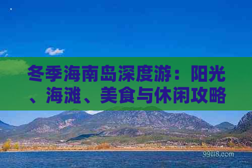 冬季海南岛深度游：阳光、海滩、美食与休闲攻略指南