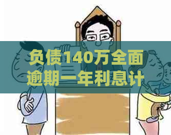 负债140万全面逾期一年利息计算及解决策略