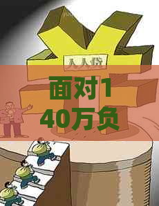 面对140万负债，我应该如何规划财务，重新站起来？