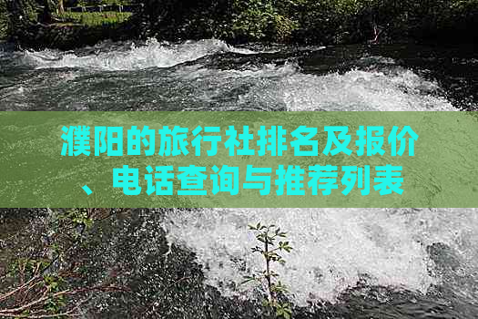 濮阳的旅行社排名及报价、电话查询与推荐列表