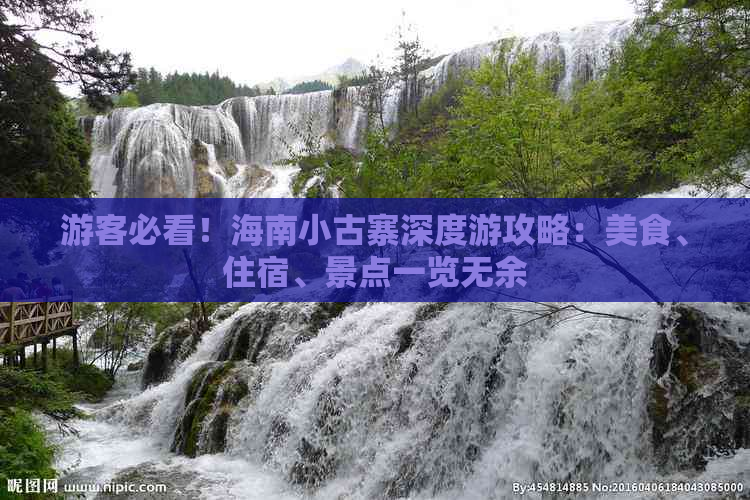 游客必看！海南小古寨深度游攻略：美食、住宿、景点一览无余