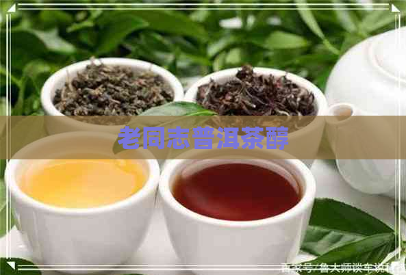 老同志普洱茶醇