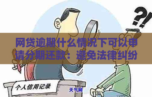 网贷逾期什么情况下可以申请分期还款：避免法律纠纷和牢狱之灾的策略