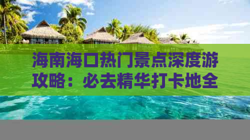 海南海口热门景点深度游攻略：必去精华打卡地全收录