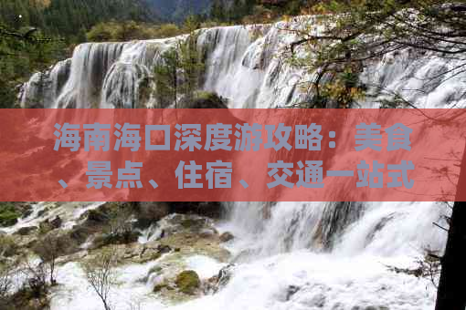 海南海口深度游攻略：美食、景点、住宿、交通一站式指南