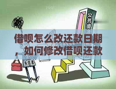 借呗怎么改还款日期，如何修改借呗还款日期，借呗期还款怎么操作