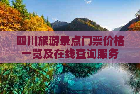 四川旅游景点门票价格一览及在线查询服务