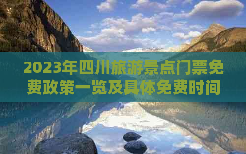 2023年四川旅游景点门票免费政策一览及具体免费时间表