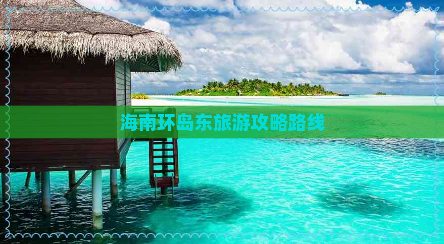 海南环岛东旅游攻略路线