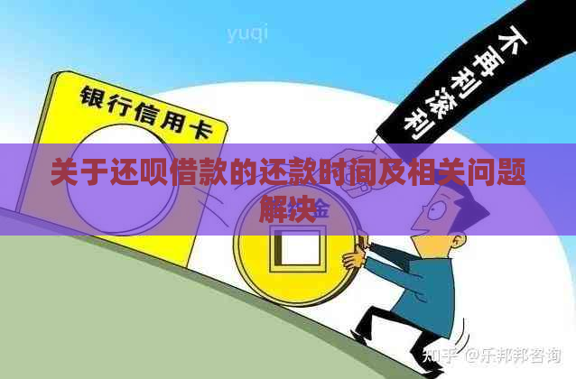 关于还呗借款的还款时间及相关问题解决