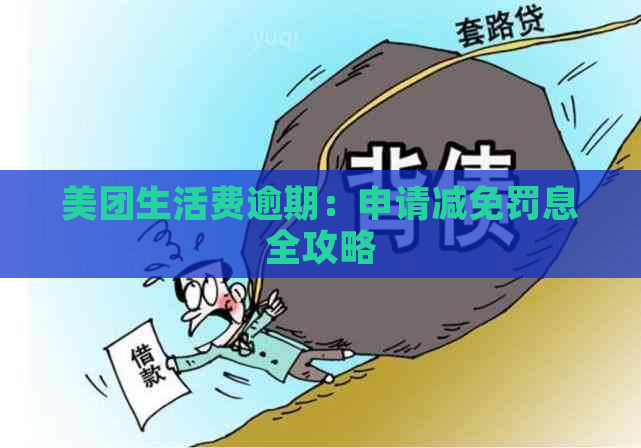 美团生活费逾期：申请减免罚息全攻略