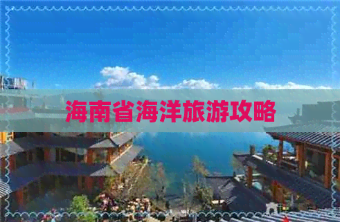 海南省海洋旅游攻略