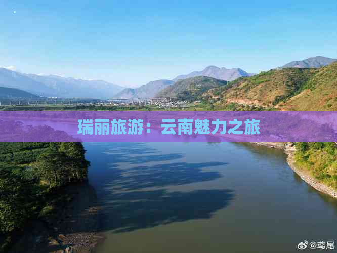 瑞丽旅游：云南魅力之旅