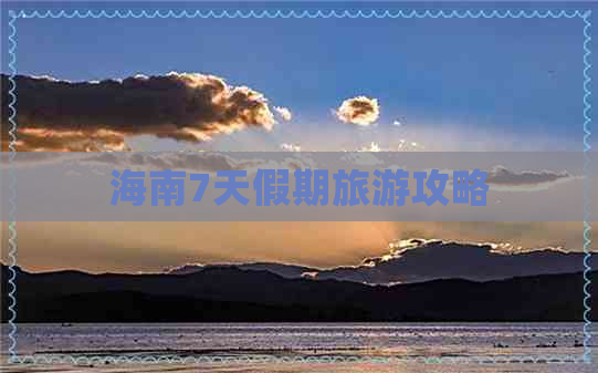 海南7天假期旅游攻略