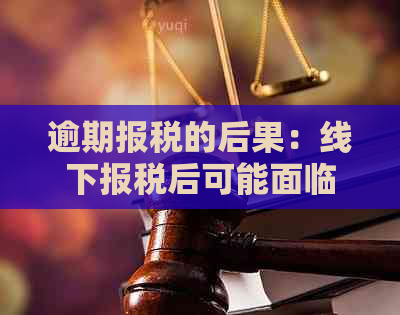 逾期报税的后果：线下报税后可能面临的处罚问题解析