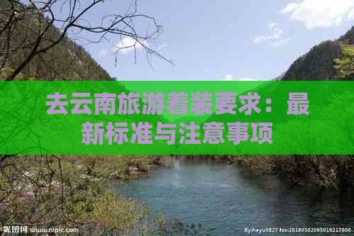 去云南旅游着装要求：最新标准与注意事项