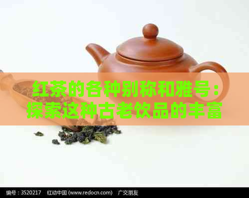 红茶的各种别称和雅号：探索这种古老饮品的丰富别名