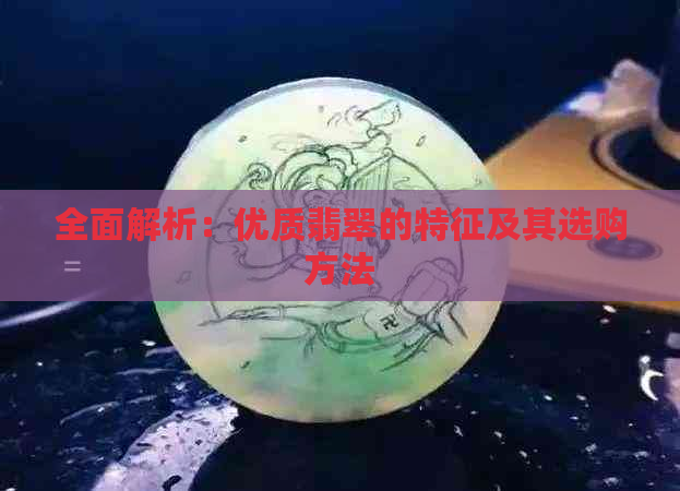 全面解析：优质翡翠的特征及其选购方法