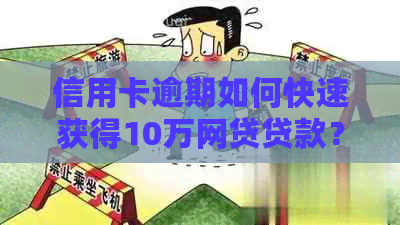 信用卡逾期如何快速获得10万网贷贷款？