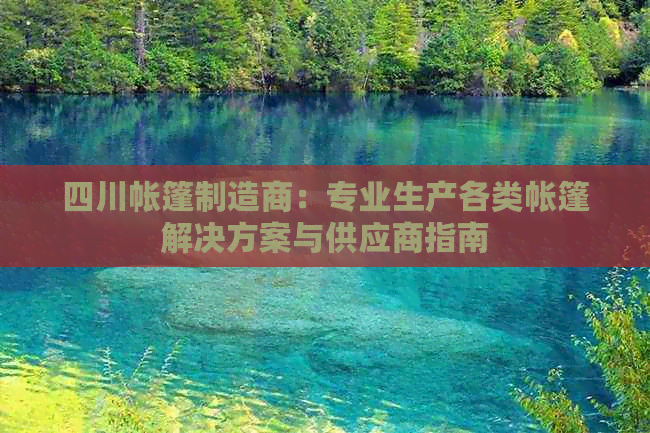 四川帐篷制造商：专业生产各类帐篷解决方案与供应商指南