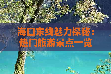 海口东线魅力探秘：热门旅游景点一览