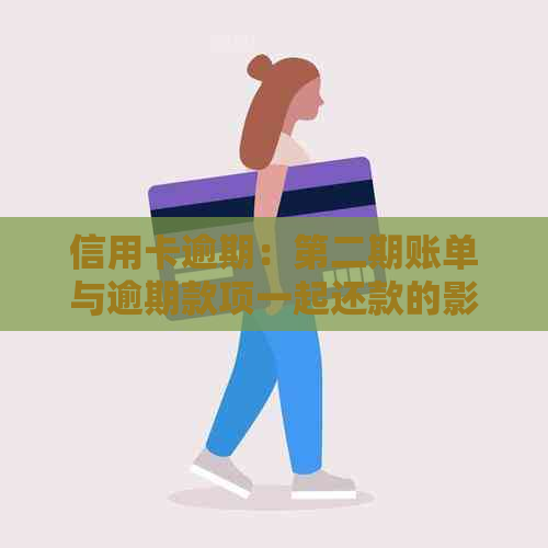 信用卡逾期：第二期账单与逾期款项一起还款的影响与应对策略