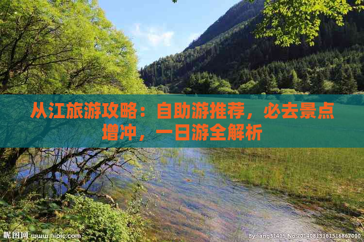 从江旅游攻略：自助游推荐，必去景点增冲，一日游全解析