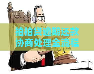 逾期还款协商处理全流程详解，如何应对一半扣款问题