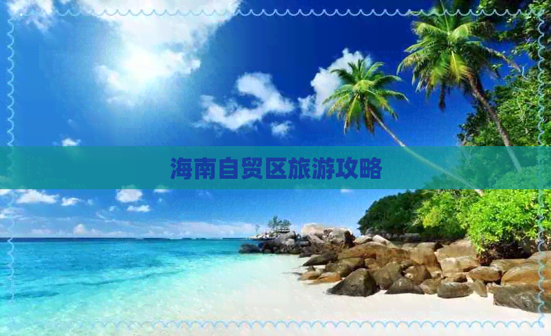 海南自贸区旅游攻略