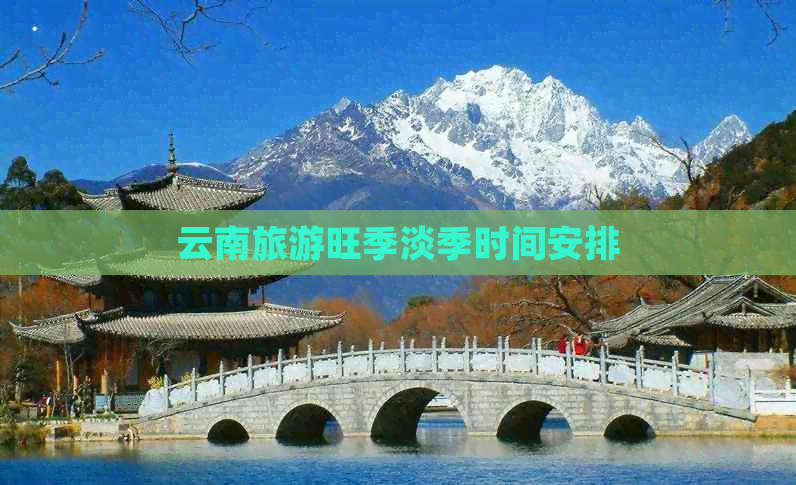 云南旅游旺季淡季时间安排