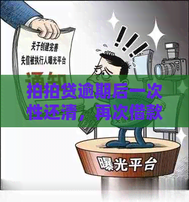 逾期后一次性还清，再次借款额度是否恢复？