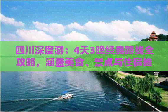 四川深度游：4天3晚经典路线全攻略，涵盖美食、景点与住宿推荐