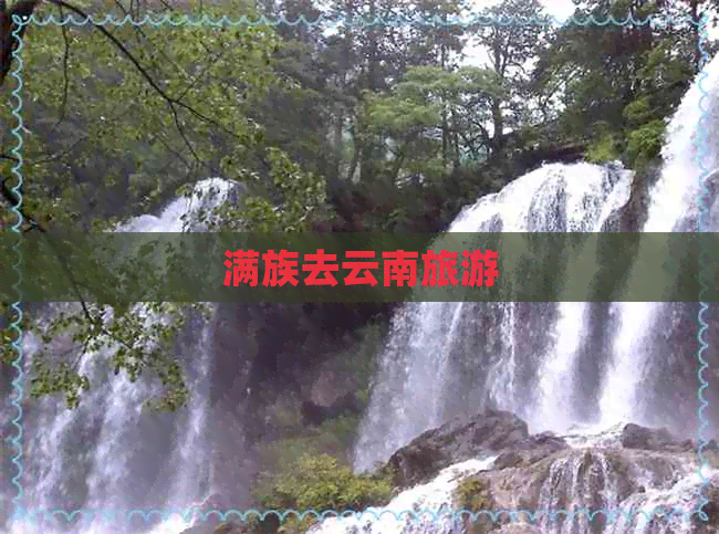 满族去云南旅游