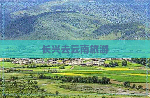 长兴去云南旅游