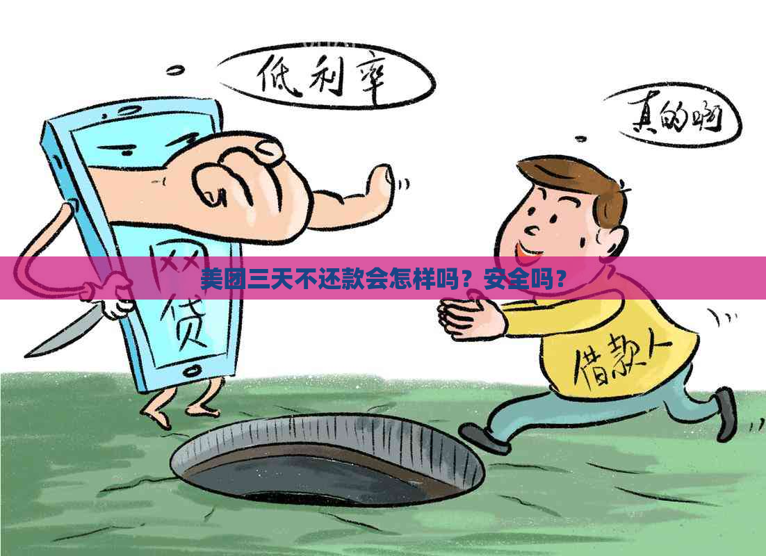 美团三天不还款会怎样吗？安全吗？