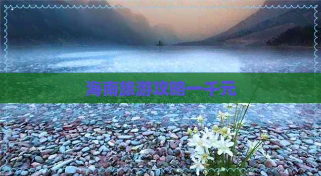 海南旅游攻略一千元