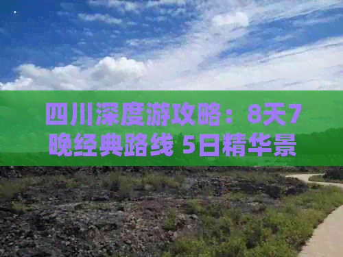 四川深度游攻略：8天7晚经典路线 5日精华景点全览指南