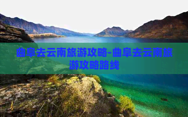 曲阜去云南旅游攻略-曲阜去云南旅游攻略路线