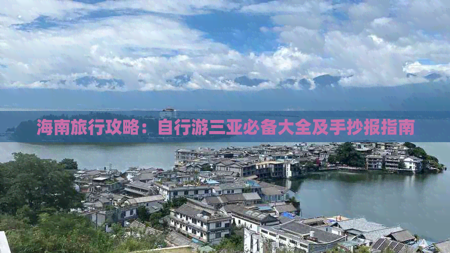 海南旅行攻略：自行游三亚必备大全及手抄报指南