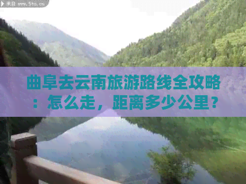 曲阜去云南旅游路线全攻略：怎么走，距离多少公里？